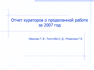 Отчет кураторов о проделанной работе за 2007 год