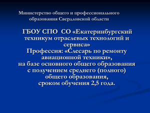 презентация - Екатеринбургский техникум отраслевых