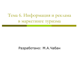 Тема 6. Информация и реклама в маркетинге туризма