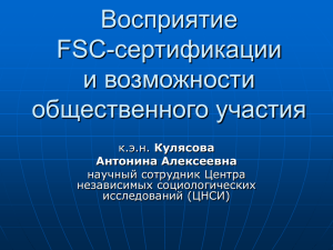 Восприятие FSC-сертификации и возможности общественного