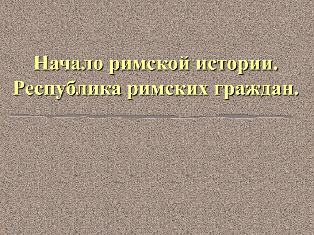 Республика римских граждан презентация 5 класс михайловский