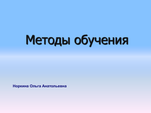 Методы обучения Норкина Ольга Анатольевна