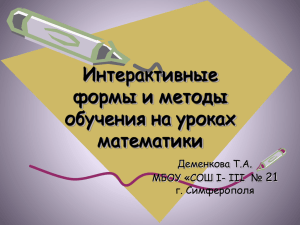 интерактивное обучение - СОШ № 21» г. Симферополь