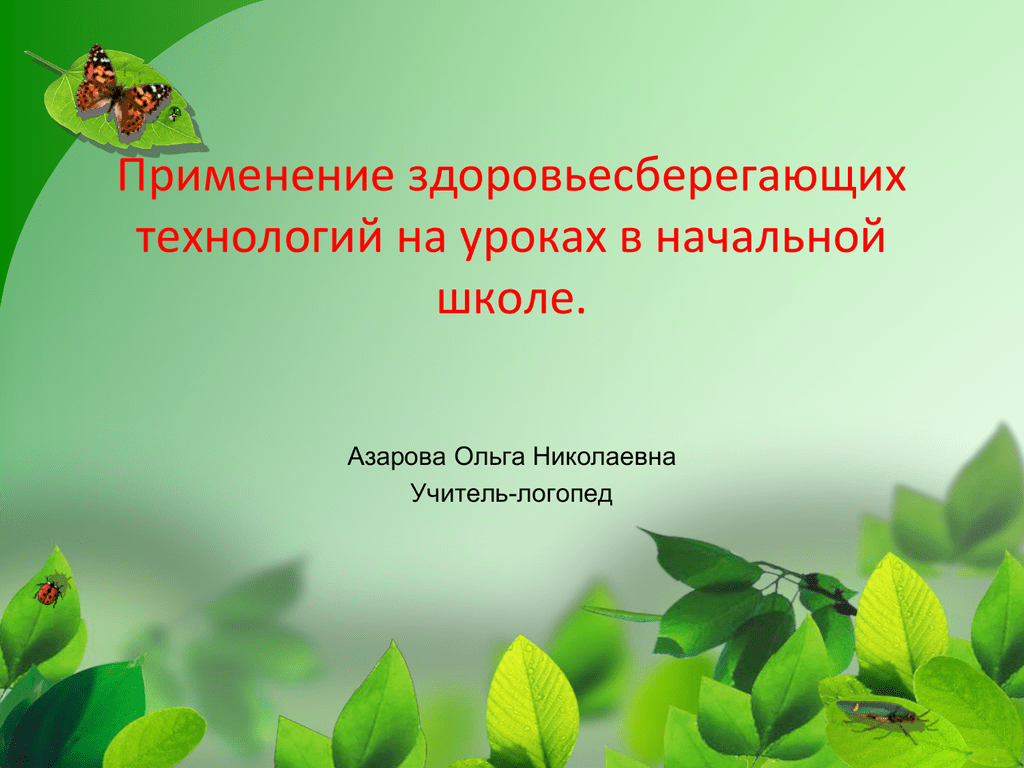 Презентация здоровьесберегающие технологии на уроках математики