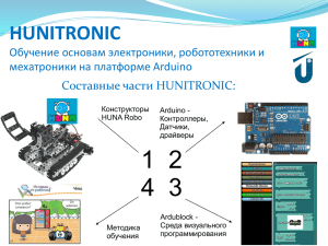HUNITRONIC Обучение основам электроники, робототехники и