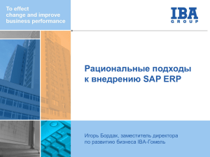 Рациональные подходы к внедрению SAP ERP