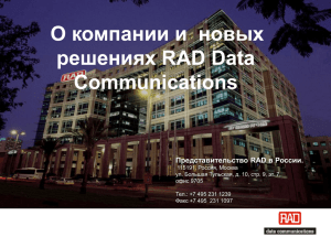 О компании и новых решениях RAD Data Communications