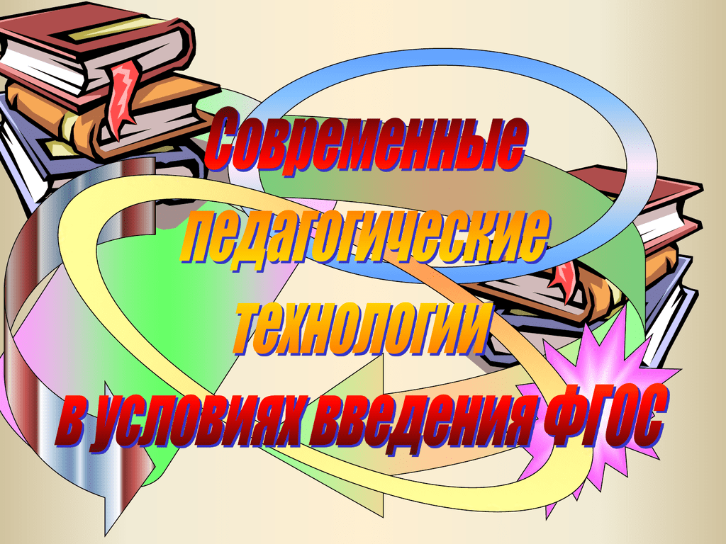 3 образовательные технологии. Педагогические технологии. Педагогические технологии картинки. Современные образовательные технологии рисунок. Современные педагогические технологии картинки.