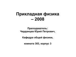 Прикладная физика – 2008 Преподаватель: Черданцев Юрий Петрович,