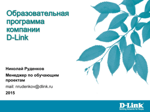 Руденков Н. Образовательная программа компании D-Link