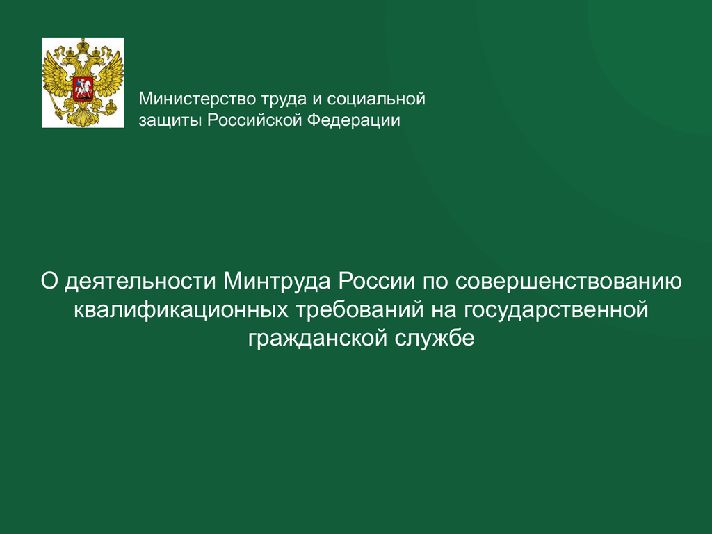 Деятельность министерства труда