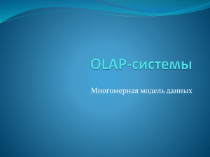 OLAP-кубы (On-line Analytical Processing)