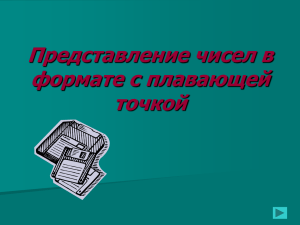 Представление чисел в формате с плавающей точкой