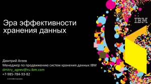 Агеев Дмитрий, IBM, Эффективность хранения данных