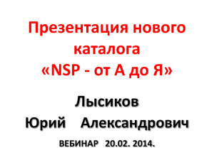 Презентация нового каталога «NSP - от А до Я» Лысиков