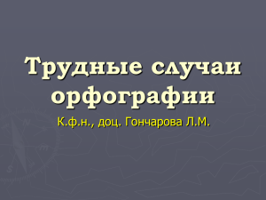 Трудные случаи орфографии