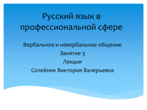 Русский язык в профессиональной сфере Вербальное и невербальное общение Занятие 3