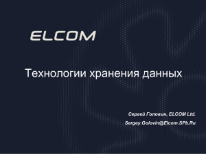 Технологии хранения данных Сергей Головин, ELCOM Ltd.