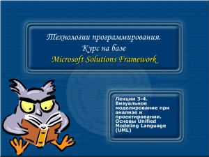 Технологии программирования. Курс на базе Microsoft Solutions Framework Лекции 3-4.
