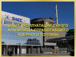 Система обращения с ОЯТ и РАО на АЭС Украины