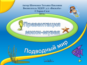 Презентация мини-музея - Детские сады Тюменской области
