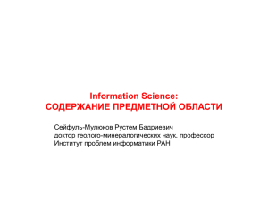 INFORMATION SCIENCE – К ПОЗНАНИЮ ПРЕДМЕТНОЙ