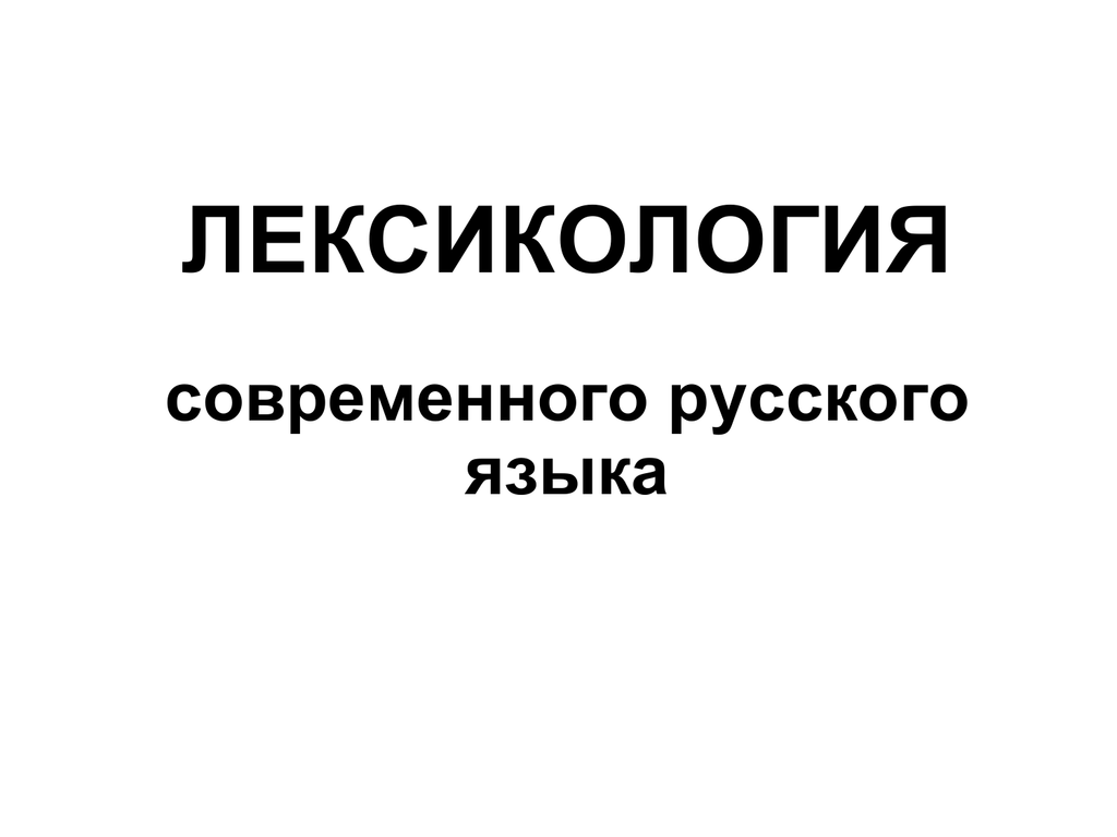 Лексикология учебник