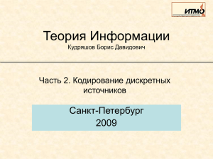 Теория Информации Санкт-Петербург 2009 Часть 2. Кодирование дискретных