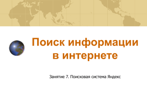 Поиск информации в интернете Занятие 7. Поисковая система Яндекс