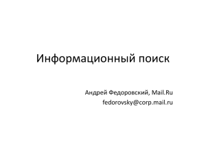 Информационный поиск Андрей Федоровский, Mail.Ru