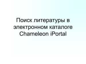 Поиск литературы в электронном каталоге Chameleon iPortal