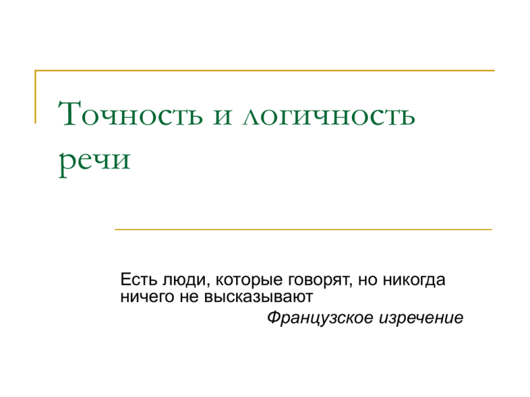 Точность и логичность речи презентация