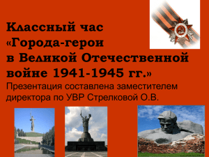 Классный час «Города-герои в Великой Отечественной войне 1941-1945 гг.»