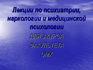 Лекции по психиатрии, наркологии и медицинской психологии ДЛЯ 3 КУРСА