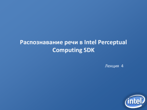 Распознавание речи в Intel Perceptual Computing SDK Лекция  4