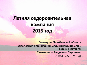 Презентация Министерства здравоохранения Челябинской