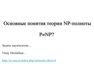Основные понятия теории NP-полноты P NP? 