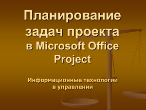Planning project tasks in Microsoft Office Project (part 2)