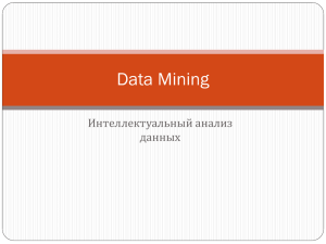Data Mining - Кафедра анализа данных и исследования операций