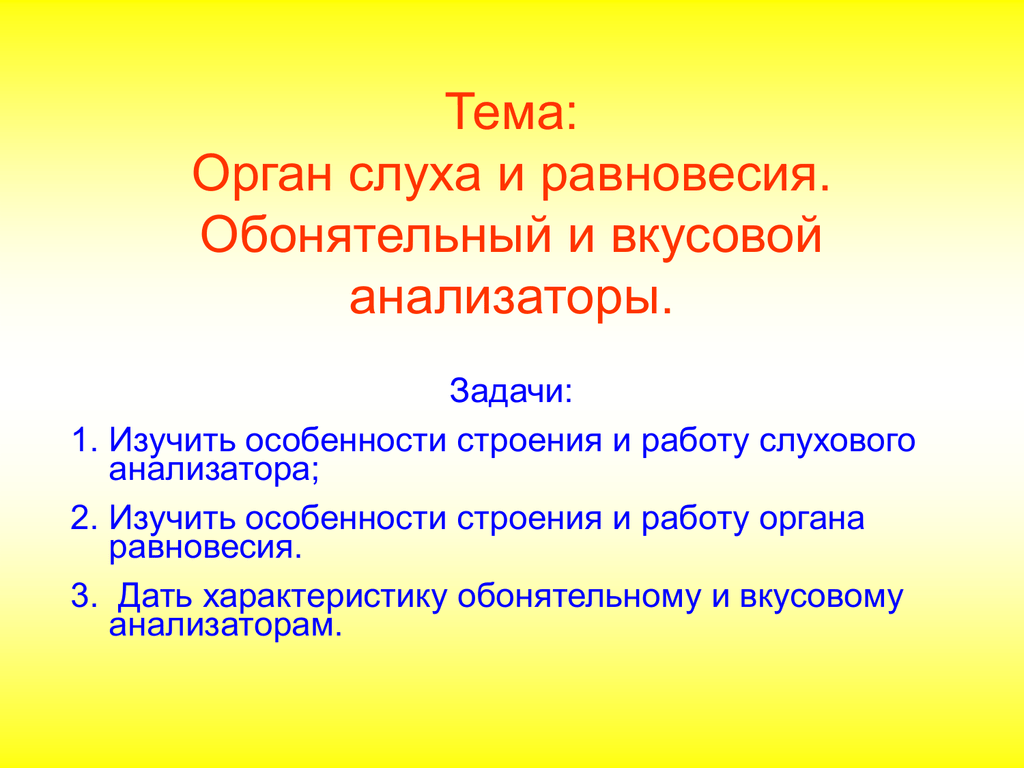 Слуховой анализатор презентация пименов