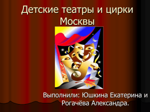 презентация "Детские театры и цирки Москвы"