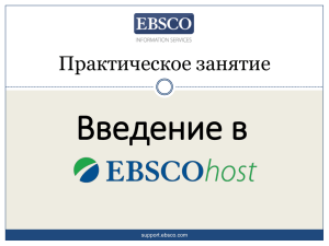 EBSCOhost - Введение