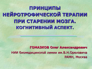 Принципы нейротрофической терапии при