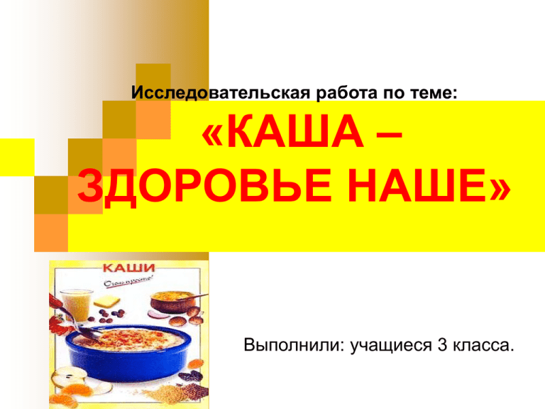 Здоровье наше это каша