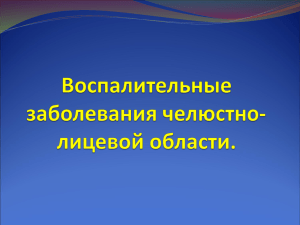 Воспалительные заболевания челюстно