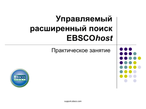 Управляемый расширенный поиск EBSCOhost
