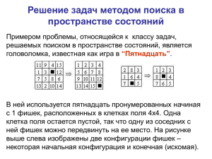 Решение задач методом поиска в пространстве состояний