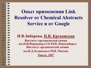 Опыт применения Link Resolver от Chemical Abstracts Service и от Google