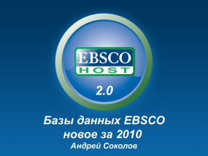 2.0 Базы данных EBSCO новое за 2010 Андрей Соколов