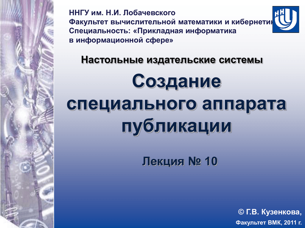 Лобачевский кафедры. Шаблон презентации ННГУ им Лобачевского. Прикладной информатики ННГУ. Слайды Лобачевского шаблон презентации ННГУ им. Лобачевского Нижний специальности.